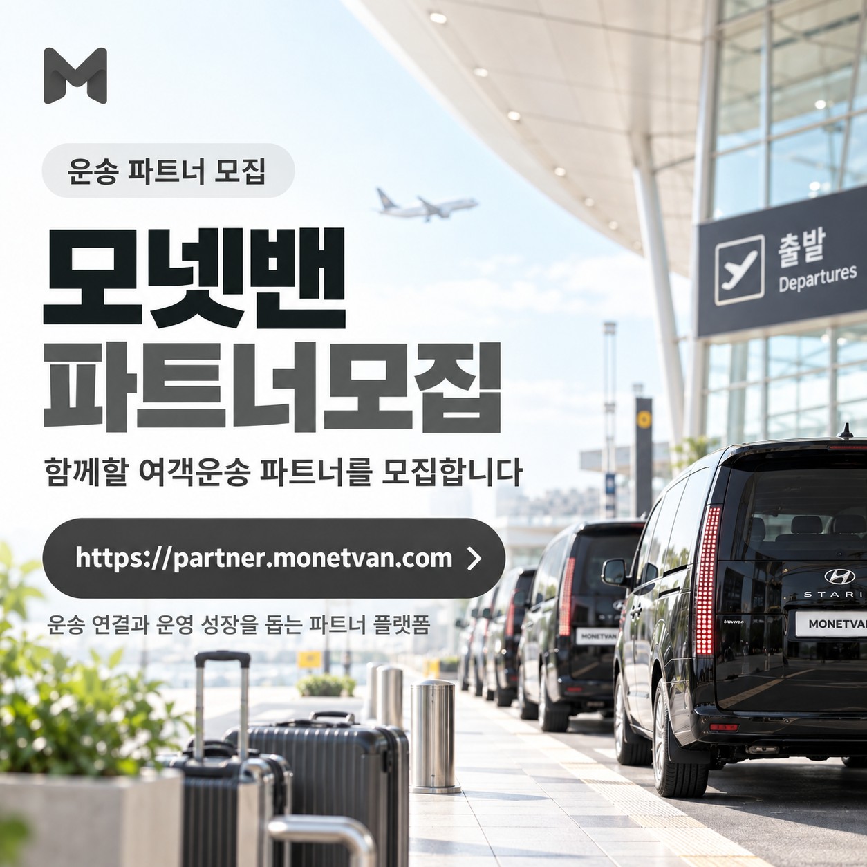 모넷밴 여객운송 파트너 모집 — 새 창