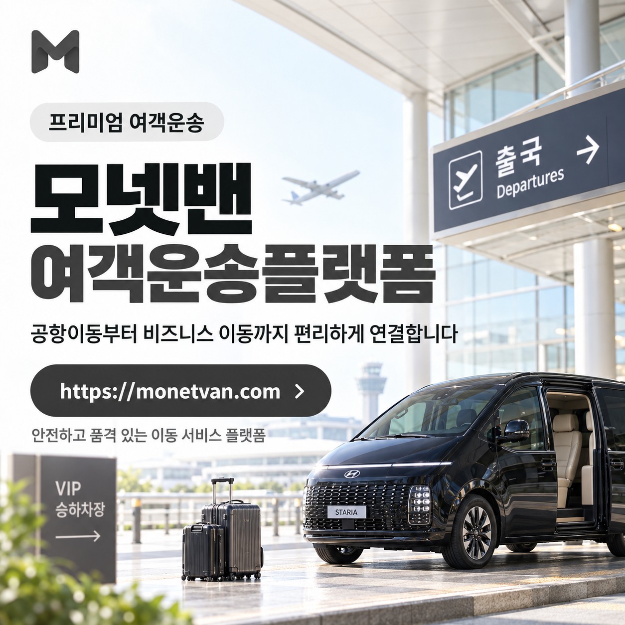 모넷밴 여객운송 플랫폼 안내 — 새 창